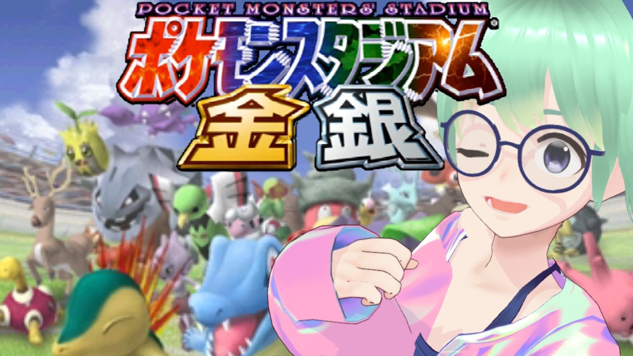 意外と難しい！スタジアムに挑戦！！【ポケモンスタジアム金銀】#vtuber #小包ゆき