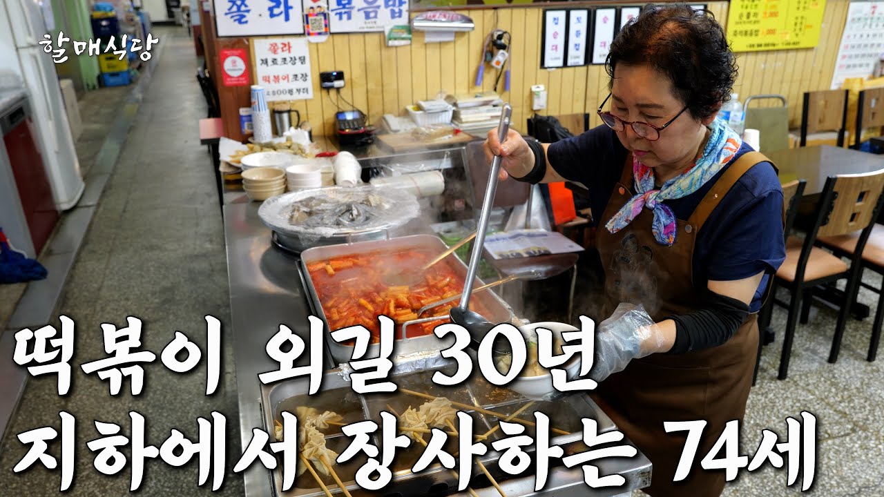 지하에서 떡볶이 공짜로 나눠주고 아파트 상가 구매한 74세 사장님 [만남분식]