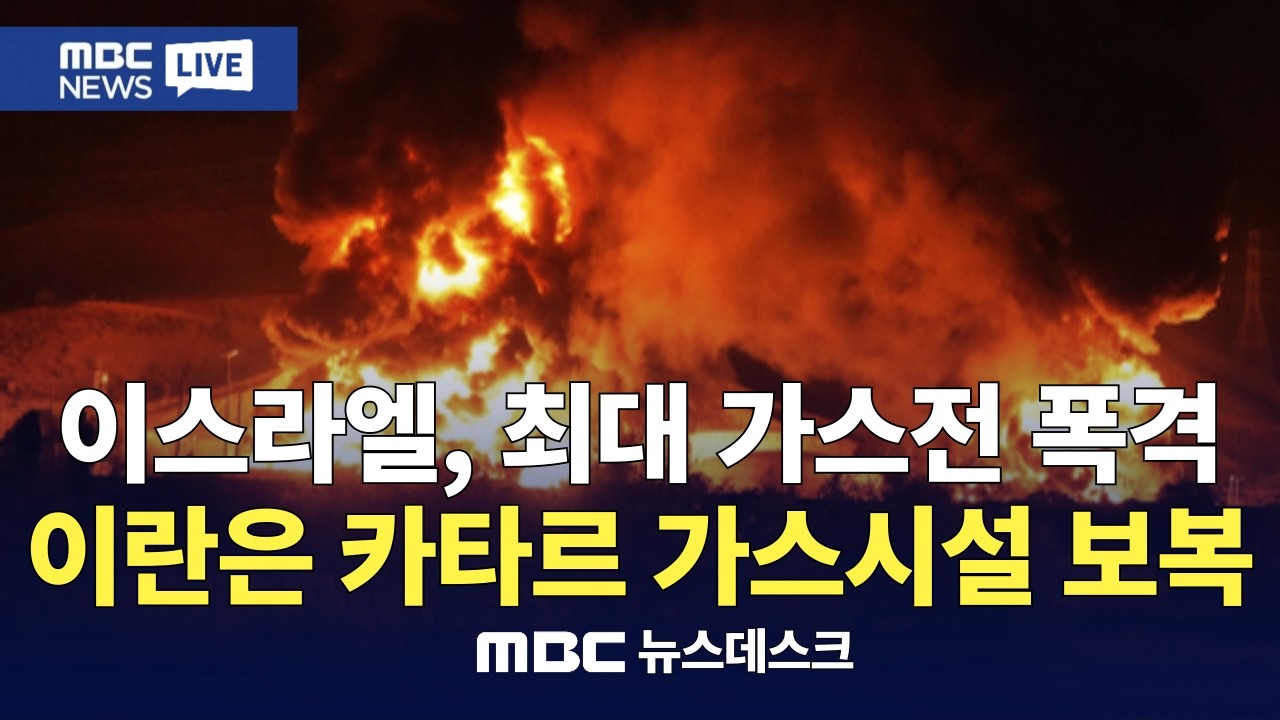 이스라엘, 이란 가스전 첫 공격‥이란은 카타르 가스시설에 보복 / 트럼프, 유가 불안에 에너지 확전 자제 제안..이스라엘과는 선긋기?  : MBC뉴스데스크