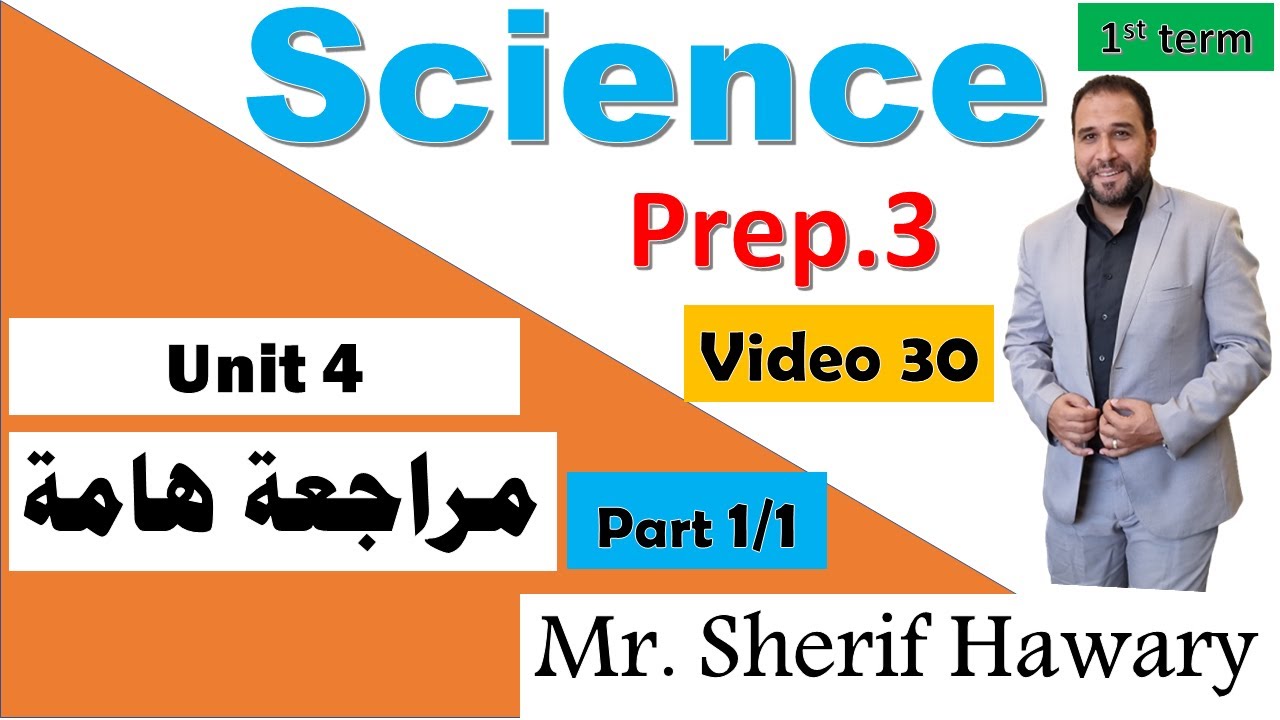 مراجعة ساينس هامة جدا ثالثة اعدادي لغات Science |Prep.3 |Unit 4 Revision | 1st Term