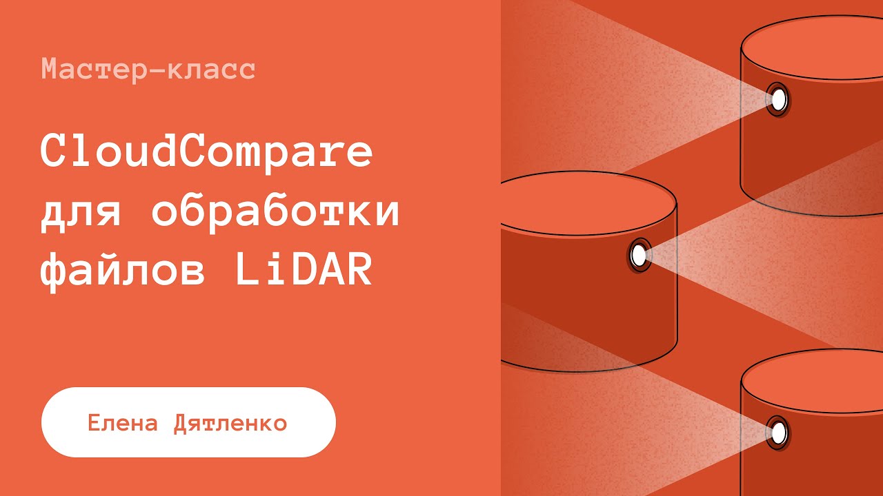 Мастер-класс по CloudCompare