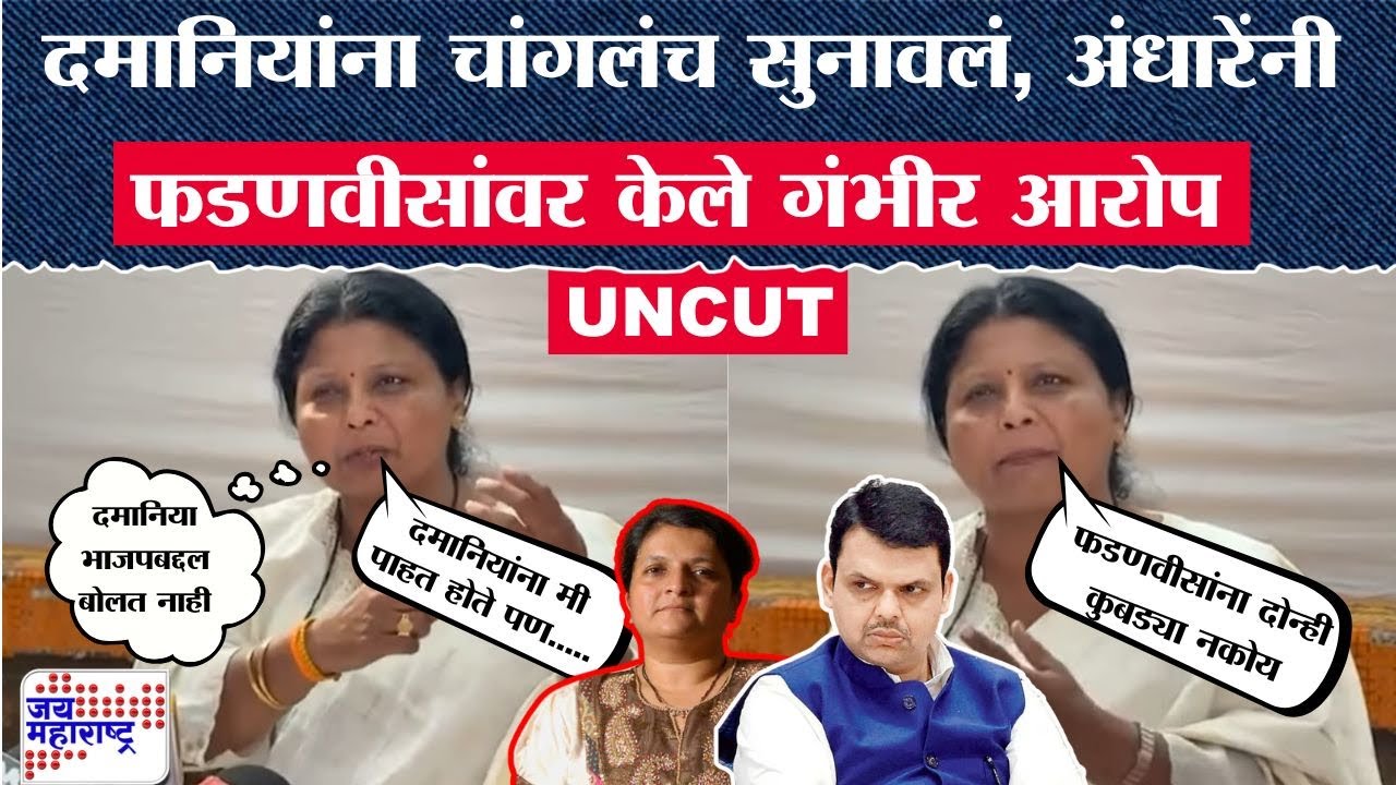 Sushma Andhare PC : Damania यांना चांगलंच सुनावलं, अंधारेंनी फडणवीसांवर केले गंभीर आरोप | News
