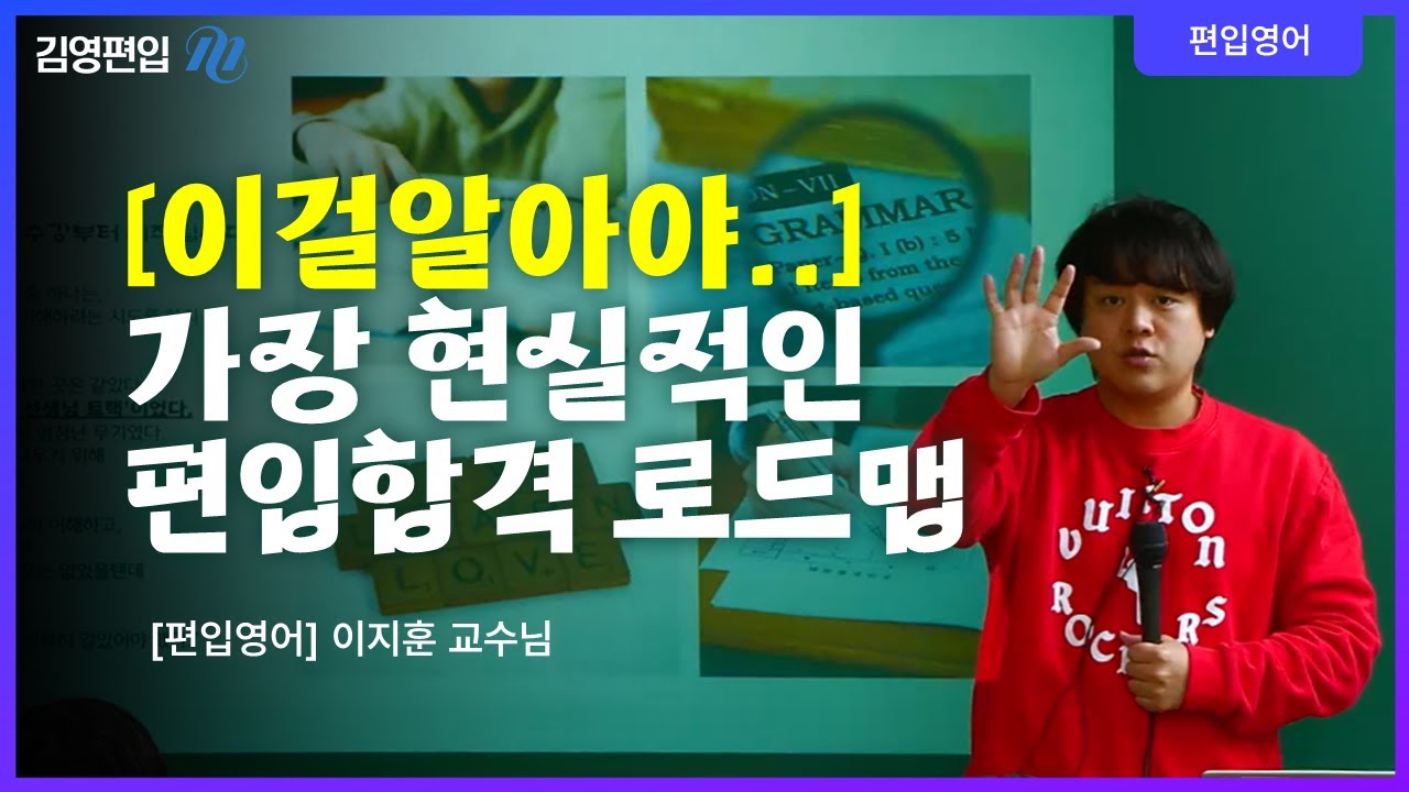 [김영편입] 이걸 알아야 합격한다! 편입 합격의 가장 현실적인 로드맵🗺 [이지훈 교수님]