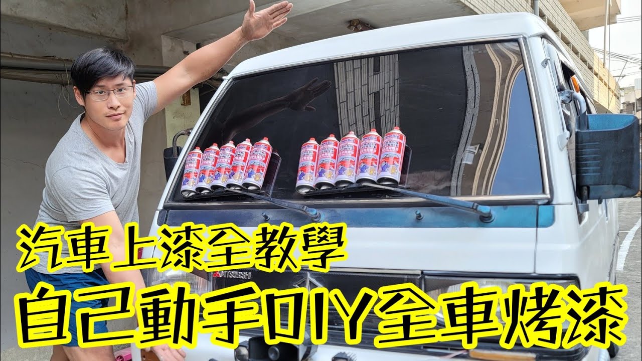 露營車DIY系列（全車冷烤漆）！一次教你全車烤漆的重點！避免踩雷！