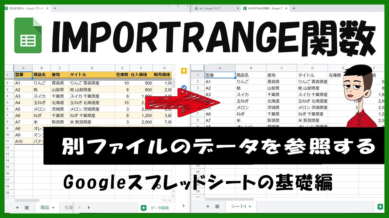 IMPORTRANGE関数の使い方【別ファイルのデータを参照する】Googleスプレッドシート初心者向け基礎編