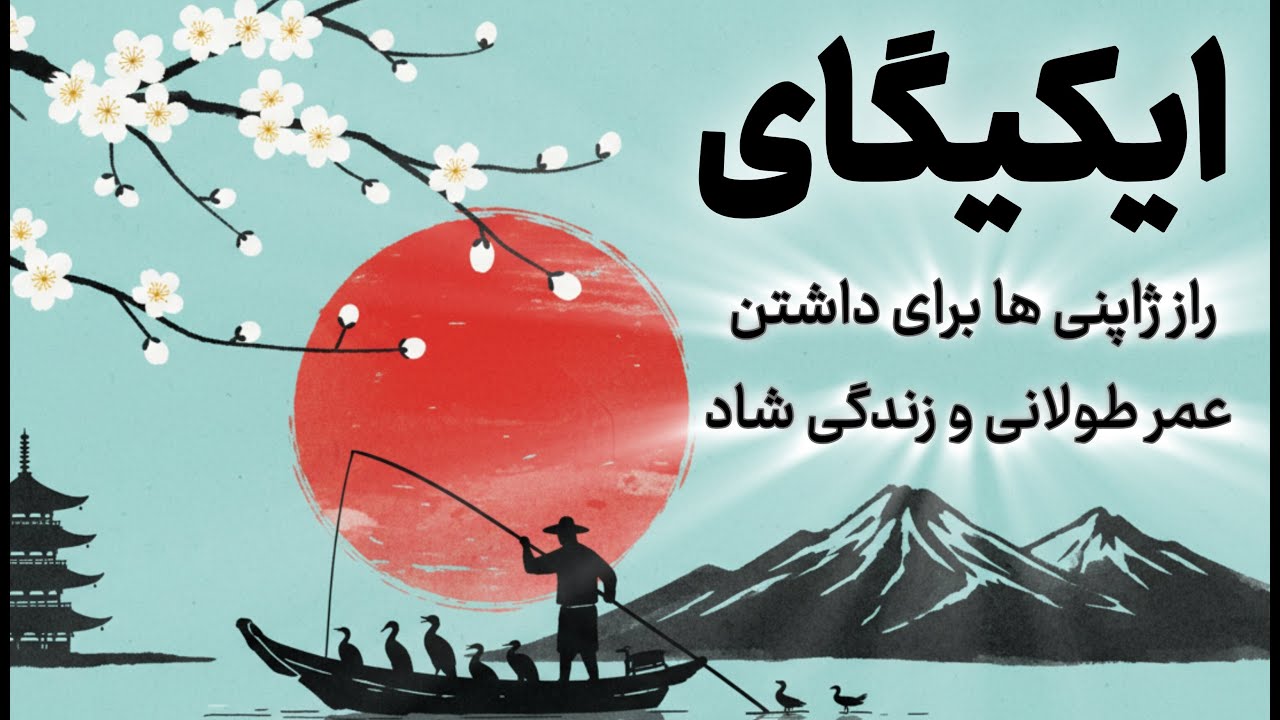 ​ایکیگای: فرمول ژاپنی برای رهایی از احساس پوچی