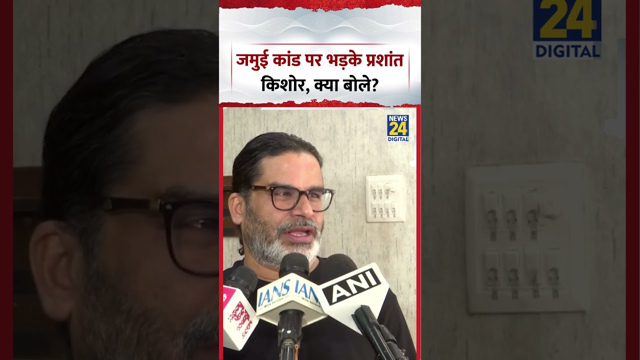 Bihar : Jamui Case पर भड़के Jan Suraaj के Prashant Kishor, क्या बोले? CM Samrat Chaudhary