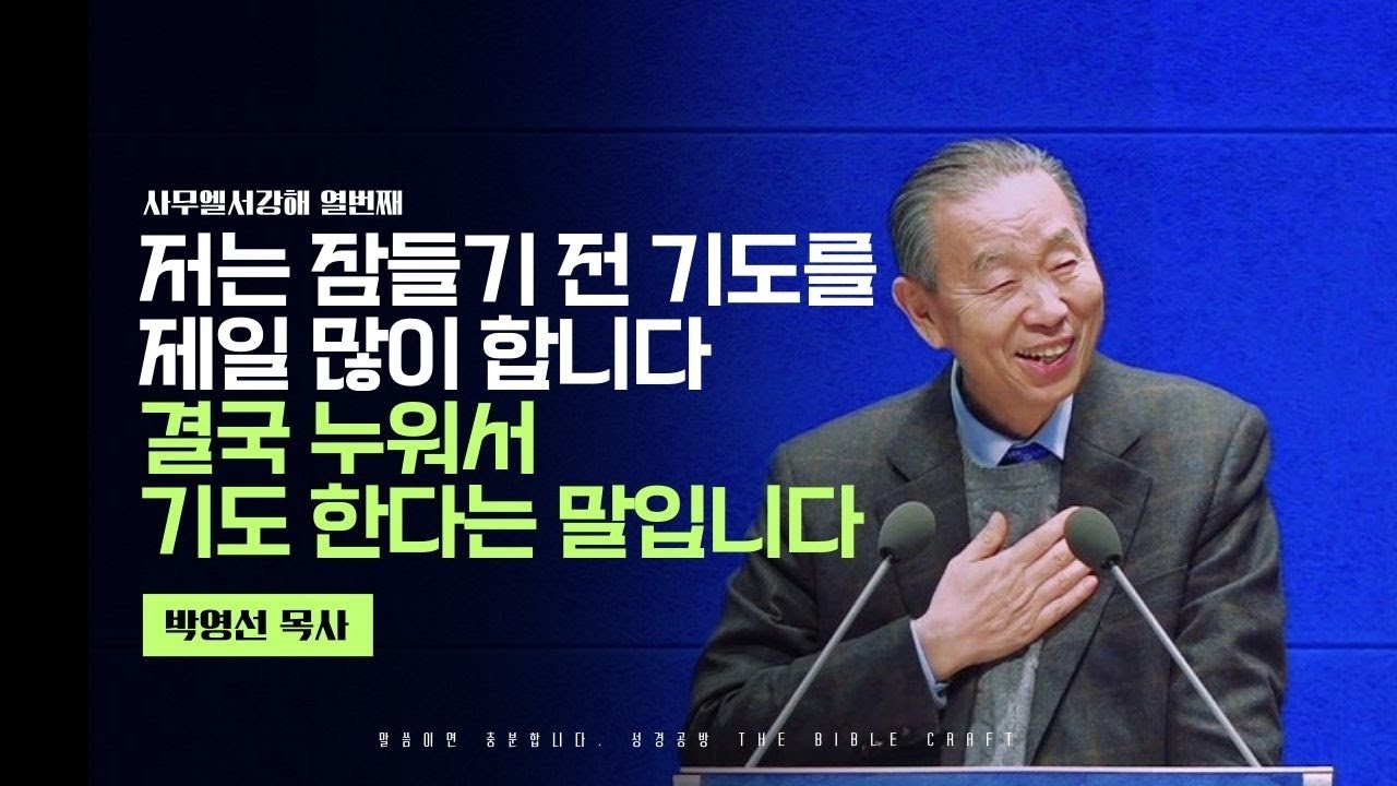 저는 잠들기 전 기도를 제일 많이 합니다 결국 누워서 기도 한다는 말입니다 l 박영선 목사 설교 l 사무엘서강해 열번째  l 삼상 5:1-5 #박영선목사 #강해설교