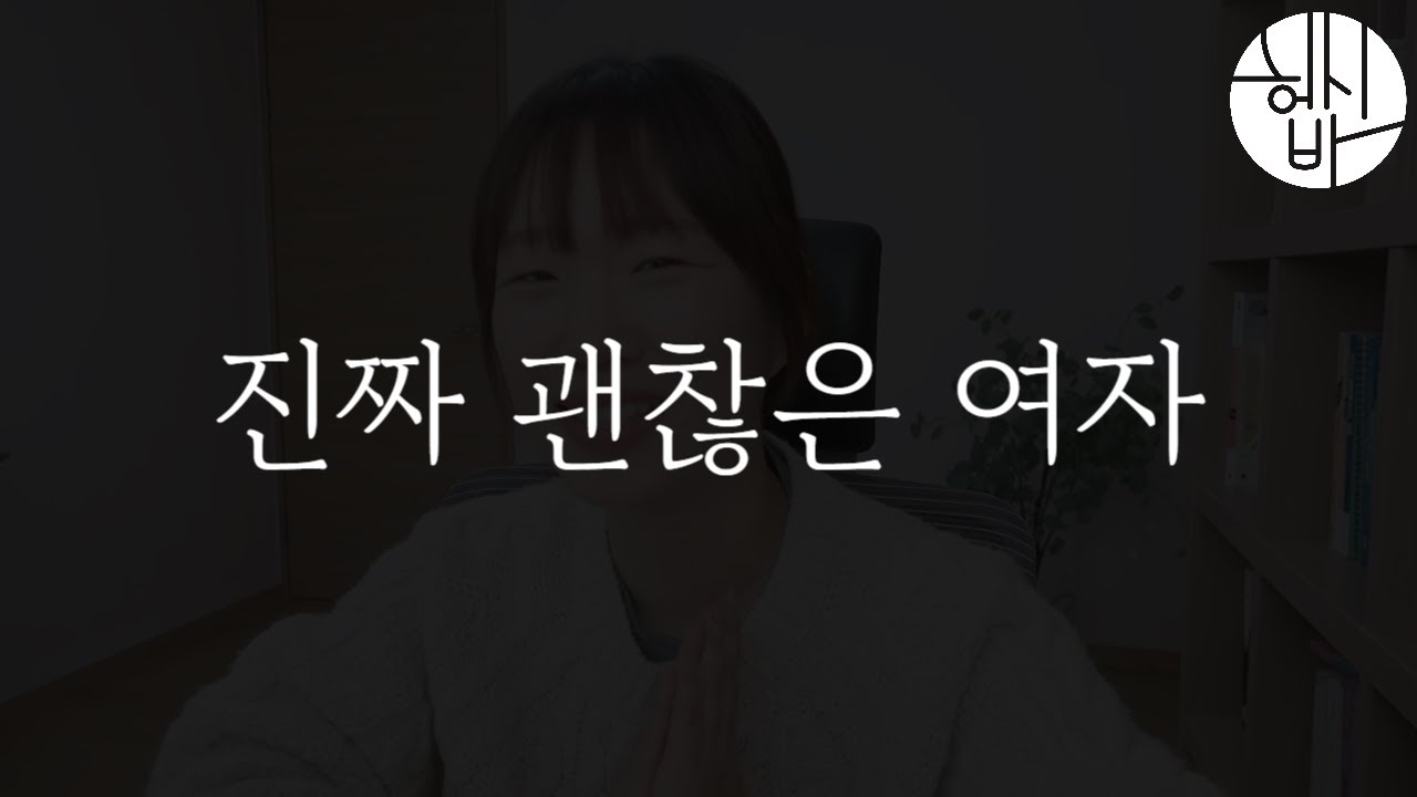 진짜 괜찮은 여자는 이런 여자