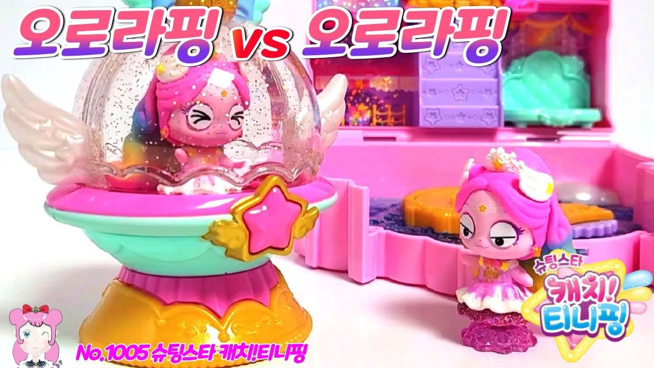 슈팅스타 캐치티니핑 | 캐치티니핑 시즌5 | 오로라핑 vs 오로라핑 통합 완성본 No.1005