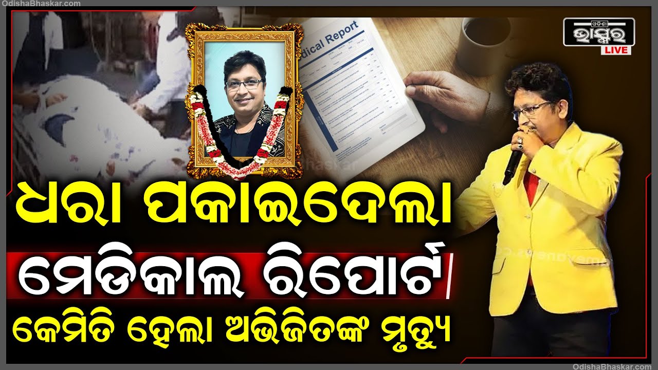 ଜଣାପଡିଗଲା ସବୁ ସତ, ଧରା ପକାଇଦେଲା ମେଡିକାଲ ରିପୋର୍ଟ କେମିତି କାହିଁକି ହେଲା ଅଭିଜିତଙ୍କ ମୃତ୍ୟୁ Medical Report