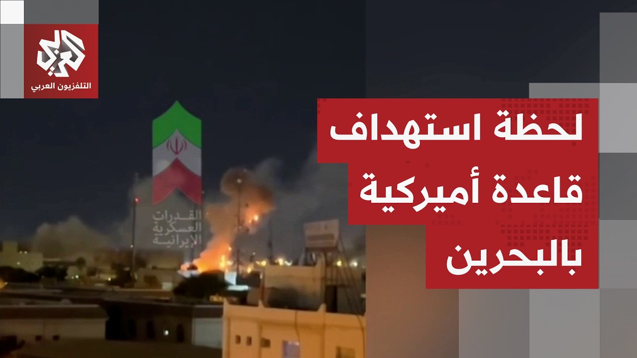 نقطة تمركز لسلاح البحرية الأميركية.. لحظة استهداف صاروخي إيراني لمقر الأسطول الخامس في المنامة