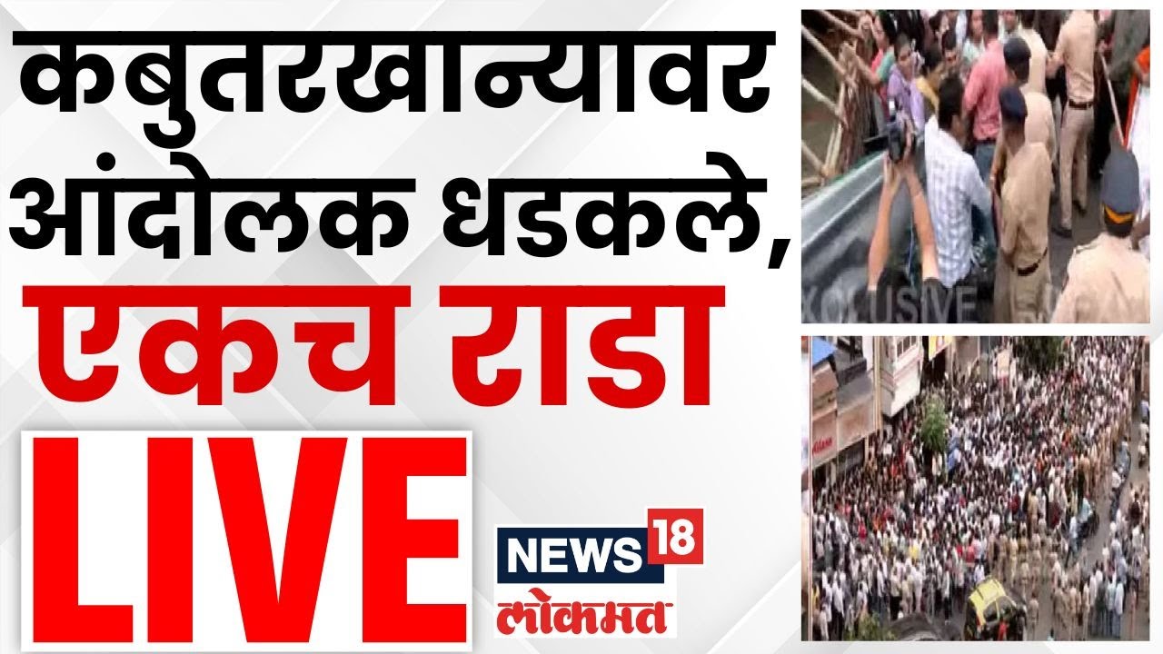 Dadar Kabutarkhana Protest LIVE | कबुतरखान्यावर आंदोलकांचा एकच राडा | Marathi Ekikaran Samiti | MNS