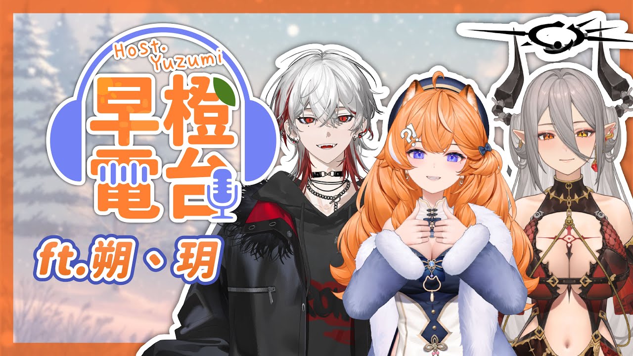 【 早橙電台 】 おはよう🔅這是一個湊一湊可以打APEX的組合 ft.朔、玥 【橙Yuzumi】