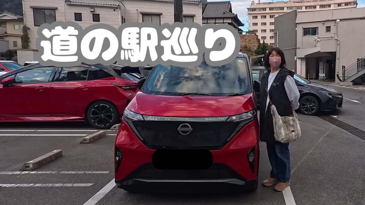 【軽EVサクラ】で巡る近郊の道の駅