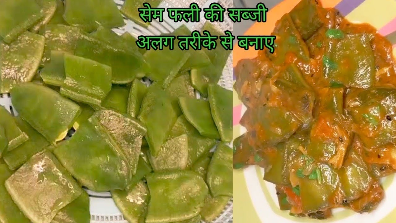 सेम फली की सब्जी | सेम की सब्जी | Lima Beans Recipe |Flat Beans Recipe | Sem Ki Sabji | Life In Home