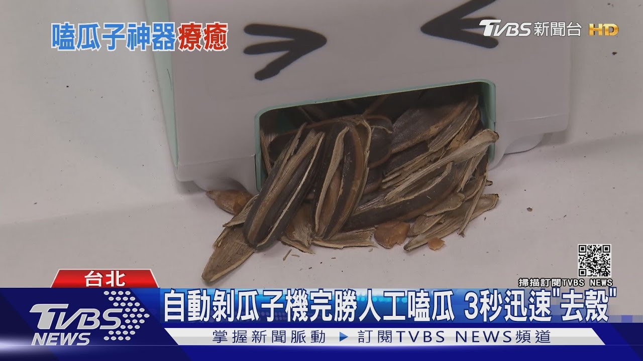 自動「剝瓜子機」夯！完勝人工嗑瓜 3秒超迅速「去殼」｜TVBS新聞