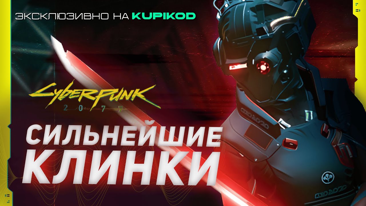 5 ЛУЧШИХ КЛИНКОВ в Cyberpunk 2077 [by Evoice Erebus x Kupikod]