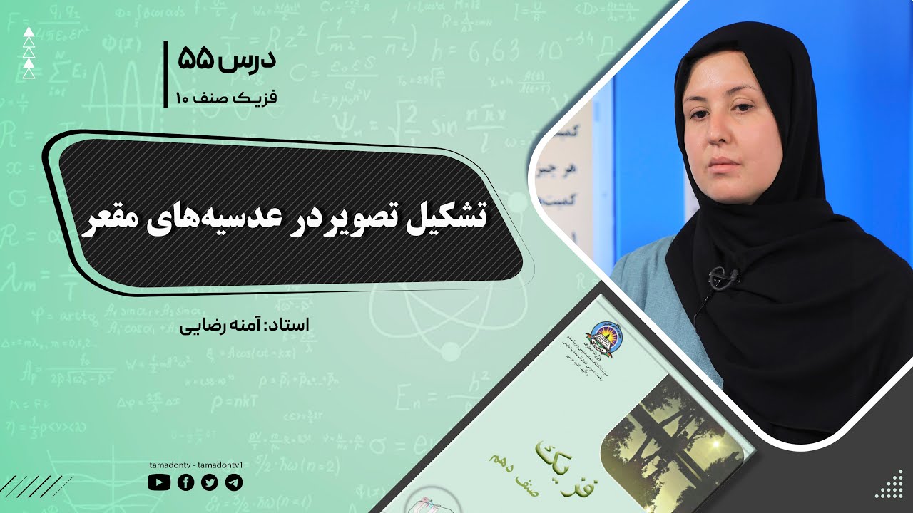 فیزیک صنف دهم- جلسه پنجاه وپنجم - موضوع : تشکیل تصویر در عدسیه های مقعر -11-11-1401