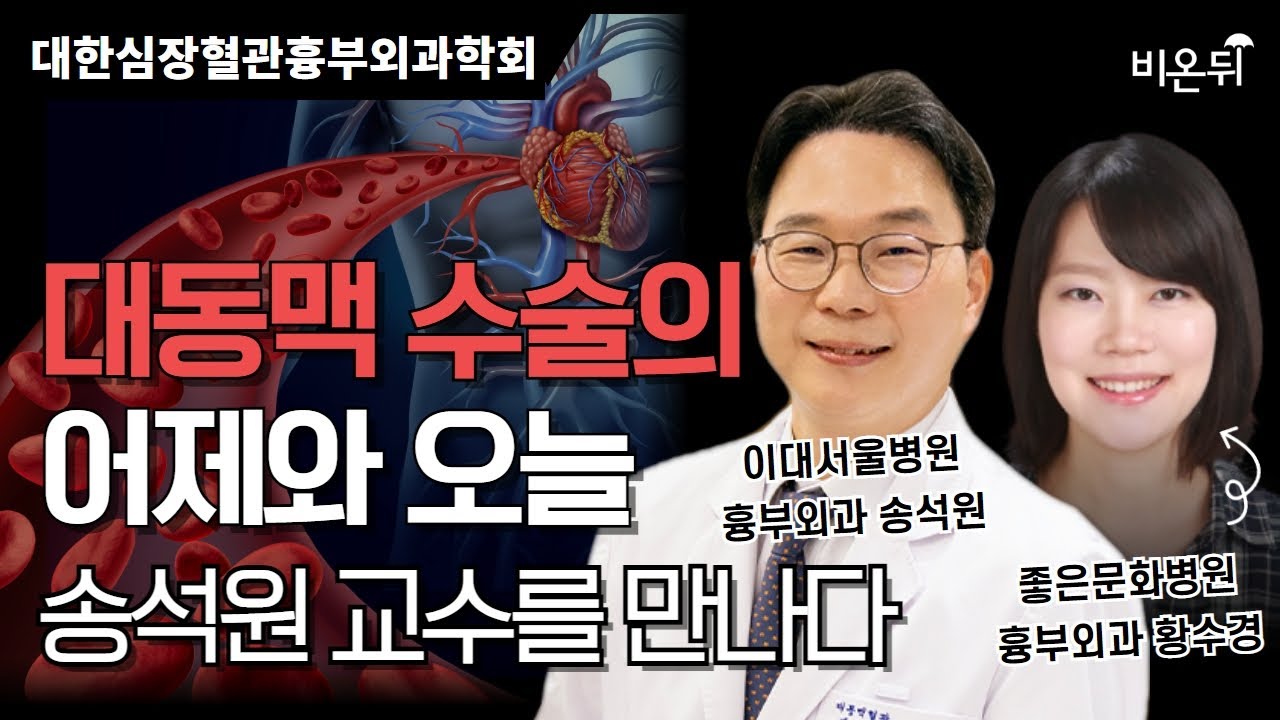 대동맥 수술의 어제와 오늘 : 송석원 교수를 만나다 / 이대서울병원 흉부외과 송석원, 좋은삼선병원 흉부외과 황수경 [대한심장혈관흉부외과학회]
