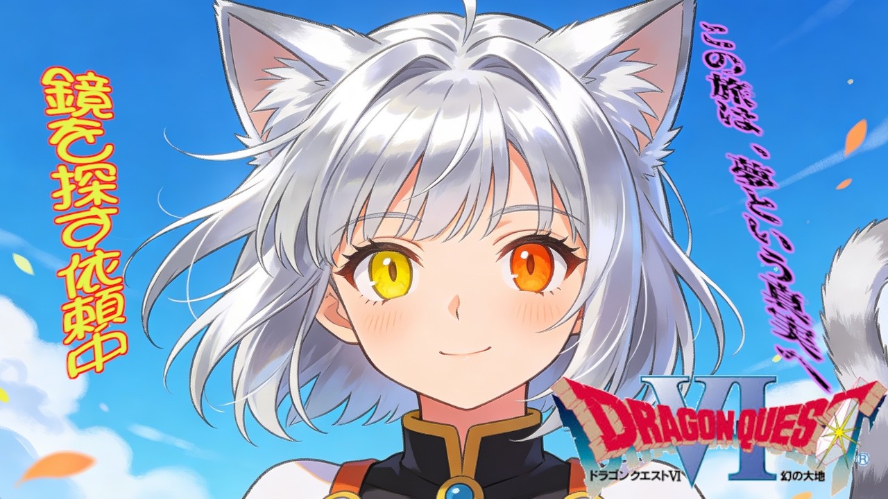 【ドラゴンクエストⅥ 幻の大地】夢という真実に向かうんだね瑠那ちゃん