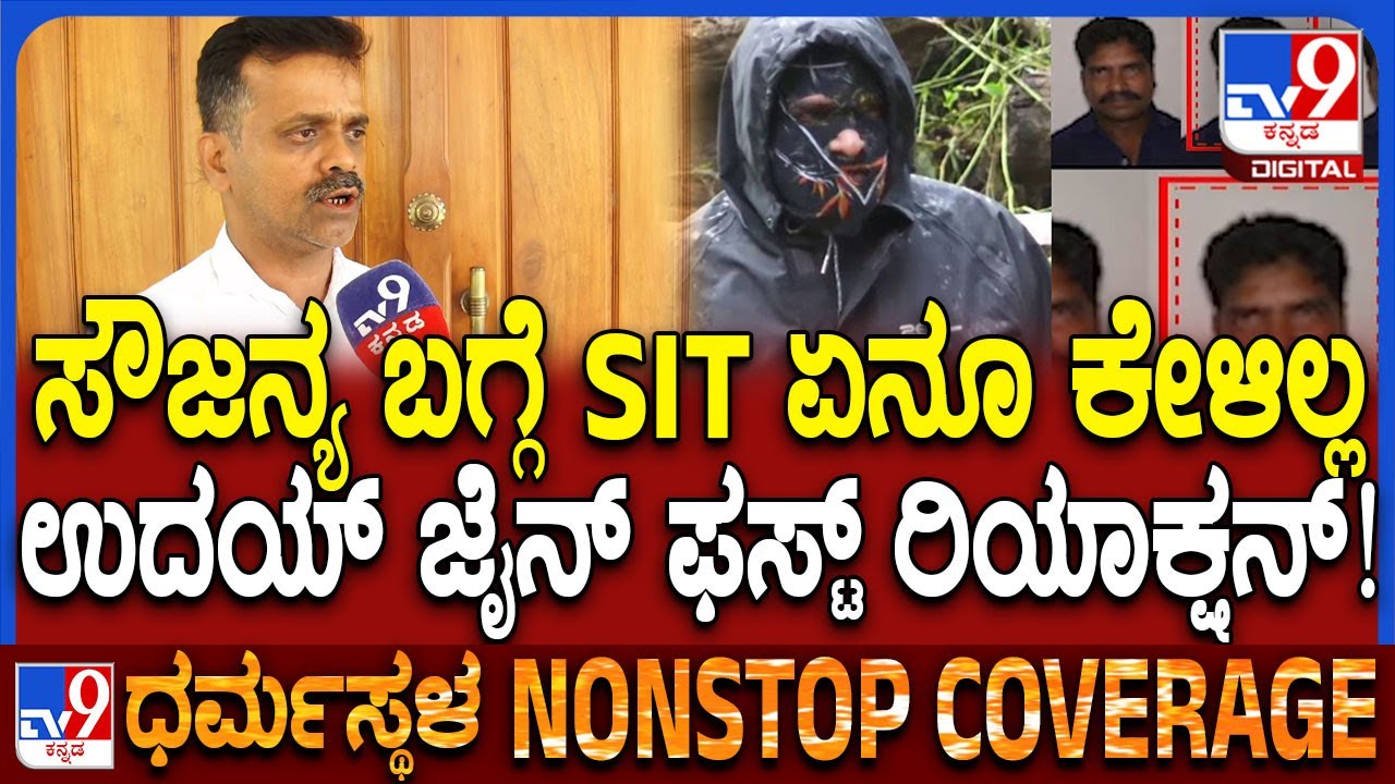 SIT Probe In Dharmasthala Case: SIT ಅಧಿಕಾರಿಗಳು ವಿಚಾರಣೆಯಲ್ಲಿ Uday Jainಗೆ ಏನೇನ್ ಕೇಳಿದ್ರು? | #TV9D