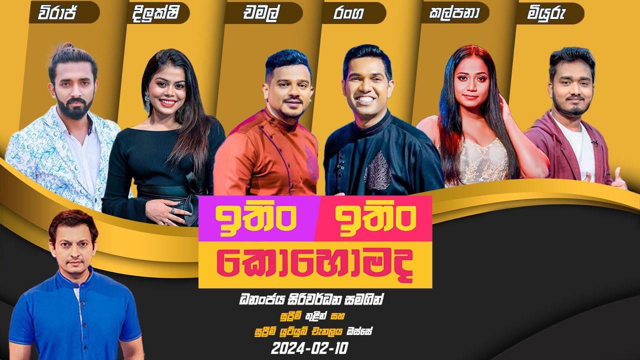 ITIN ITIN KOHOMADA - ඉතිං ඉතිං කොහොමද | 2024 - 02 - 10 | Supreme TV