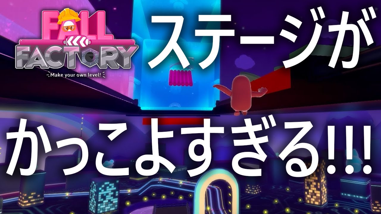 【神コース!!】ステージがかっこよすぎる!!【フォールガイズ/FallGuys】【SS3】【Fall Factory】
