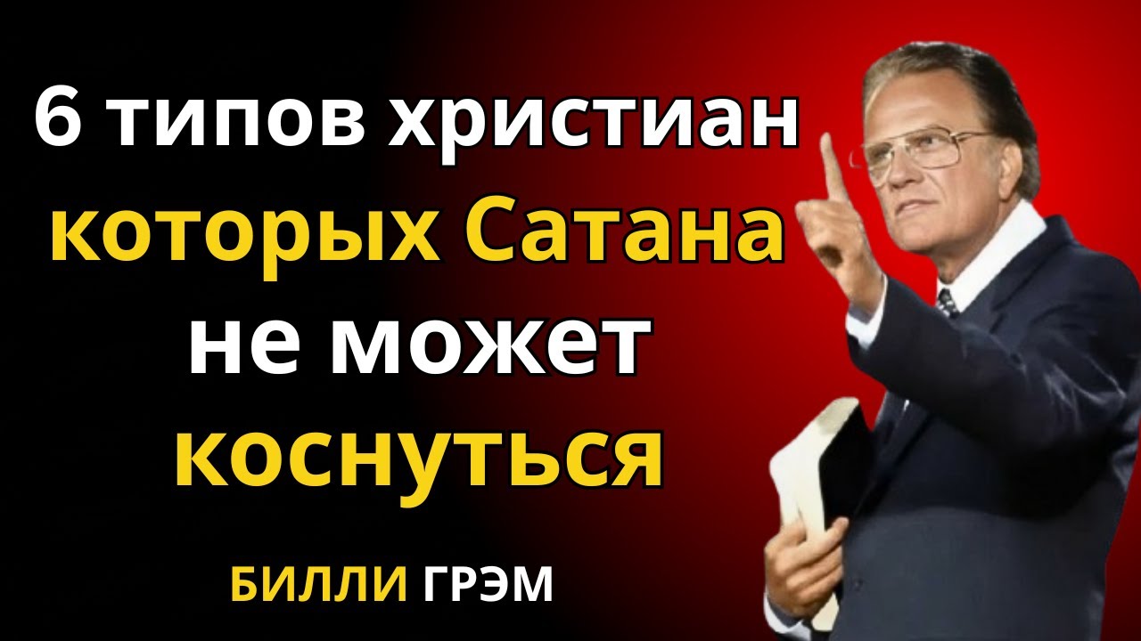 6 типов христиан, которых Сатана не может коснуться. Вы один из них?  | проповедь Билли Грэма
