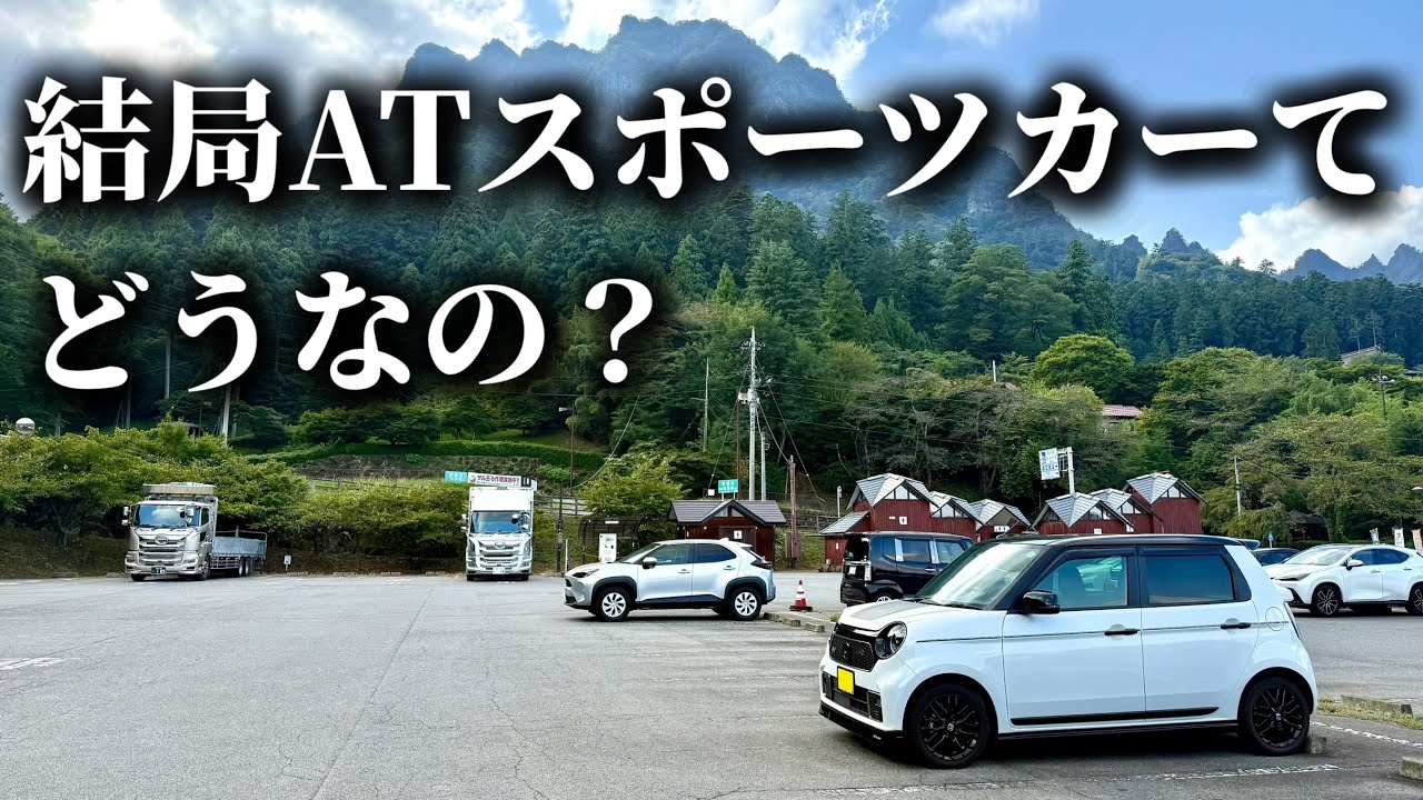 結局ATスポーツカーってアリ？妙義山ドライブで語る本音【N-ONE RS】