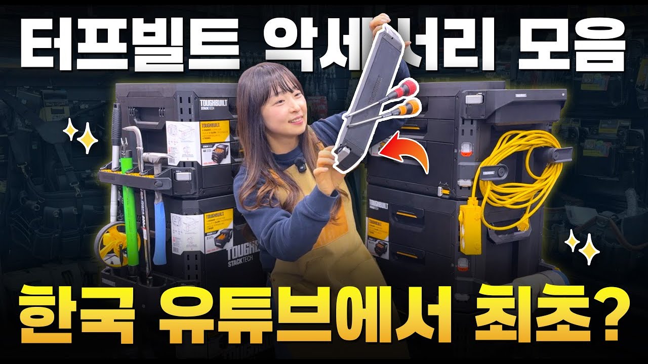 '터프빌트 공구함 영상은 많은데&hellip; '이건 없더라구요ㅣ진짜 핵심은 액세서리 입니다 [주안공구 EP.187👩🏻&zwj;🔧] #주안공구 #터프빌트 #스택텍