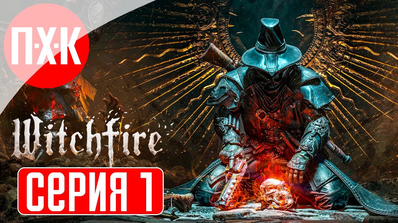 WITCHFIRE Прохождение 1 ᐅ Каратель нечисти.