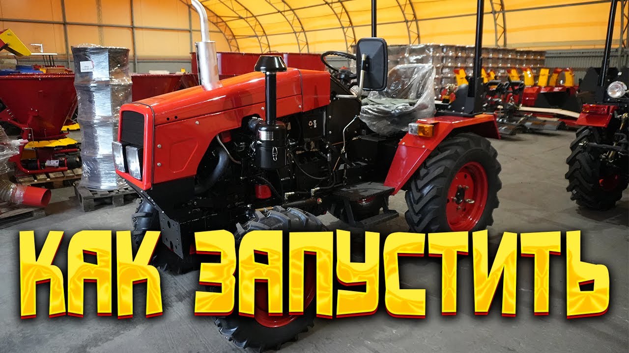 Запуск трактора BELARUS 311, ответы на некоторые вопросы.