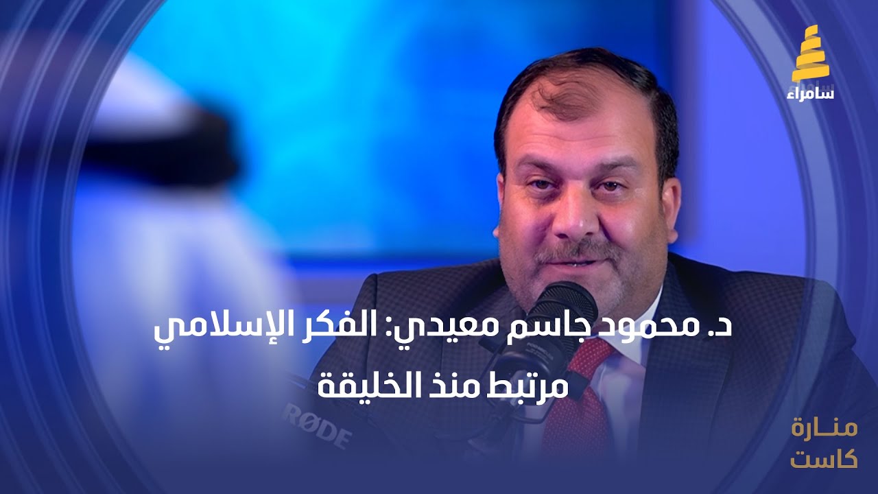 د. محمود جاسم معيدي: الفكر الإسلامي مرتبط منذ الخليقة
