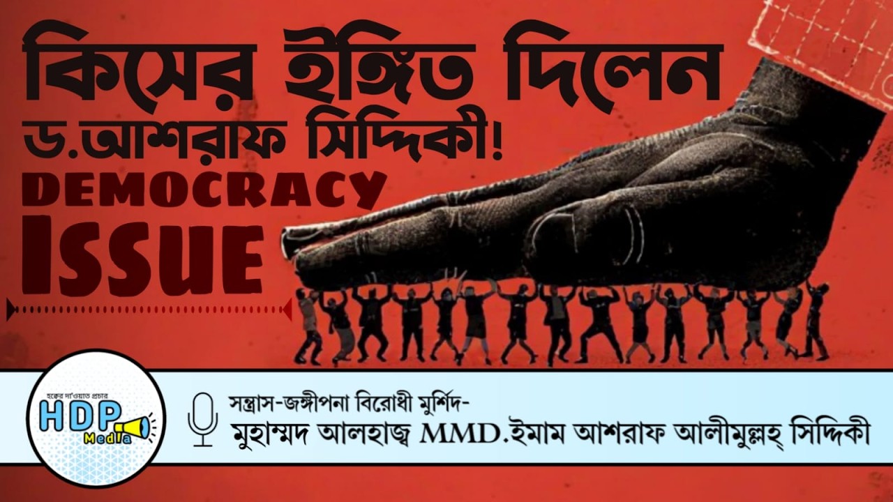 🇧🇩 কিসের ইঙ্গিত দিলেন মুর্শিদ ক্বিবলা | 🚫Democracy | 🎙️D.Ashraf Siddique Waz Bogra