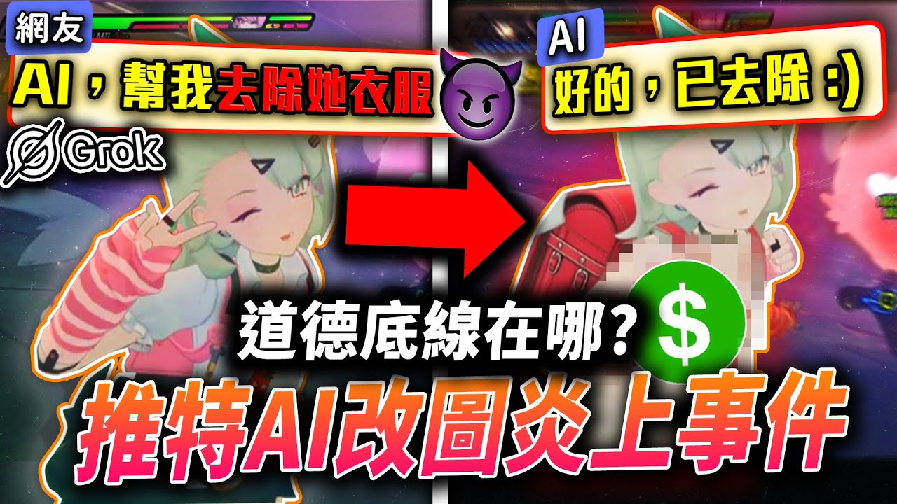 推特AI大炎上！女Coser和遊戲角色無一倖免，在推特上用AI將衣服去除？真是噁心至極的一群人！ 高手答對