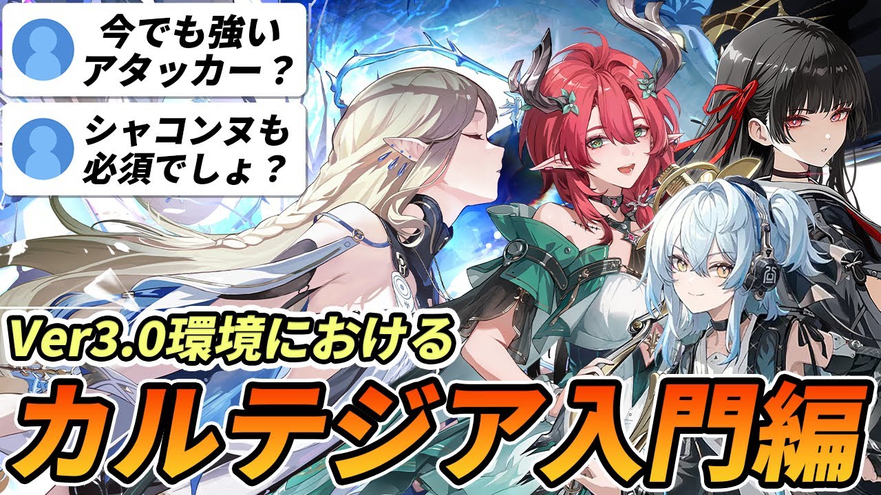 【鳴潮】復刻アタッカーのカルテジアは今でも使えるの？Ver3.0で考えるカルテジア入門編！#シャコンヌ #千咲 #卜霊