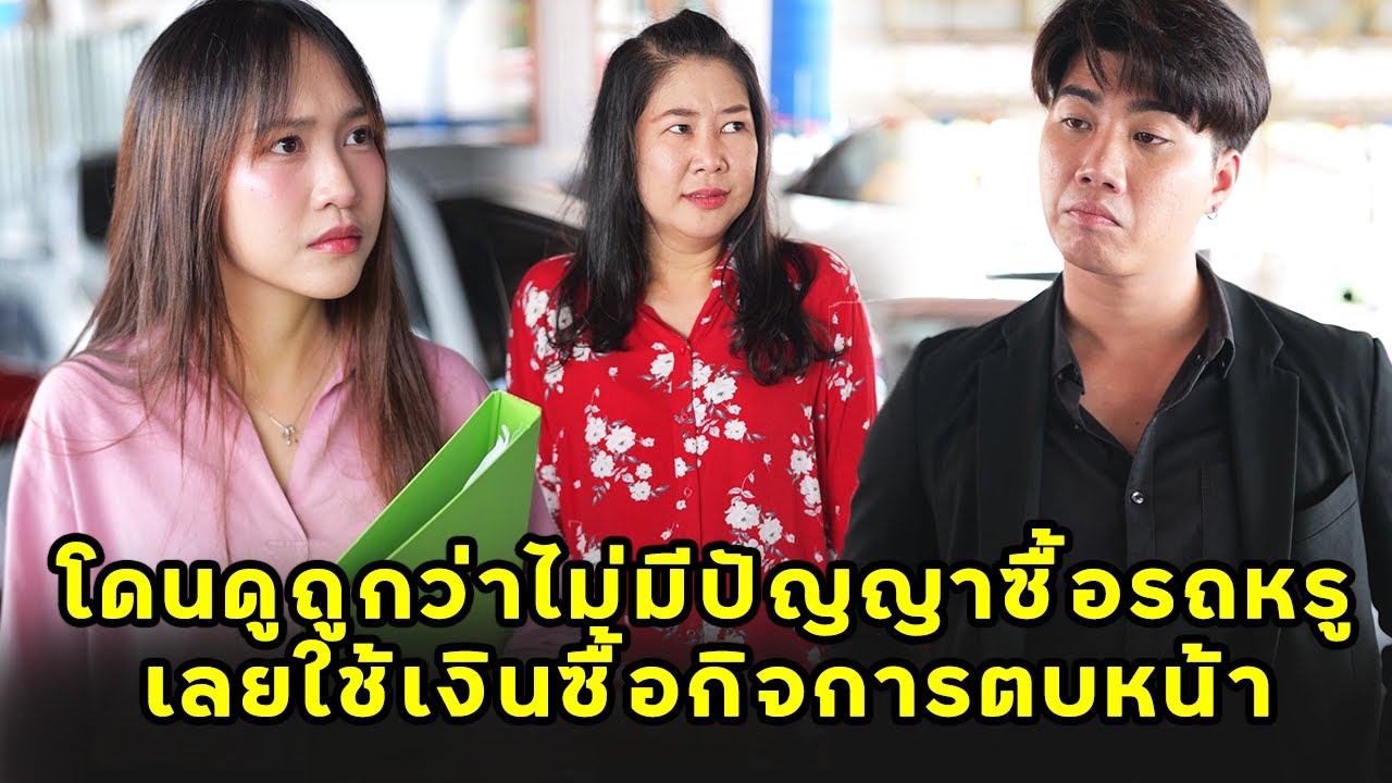 โดนดูถูกว่าไม่มีปัญญาซื้อรถหรู เลยใช้เงินล้านซื้อกิจการตบหน้า | หนังสั้น | JPC Studio