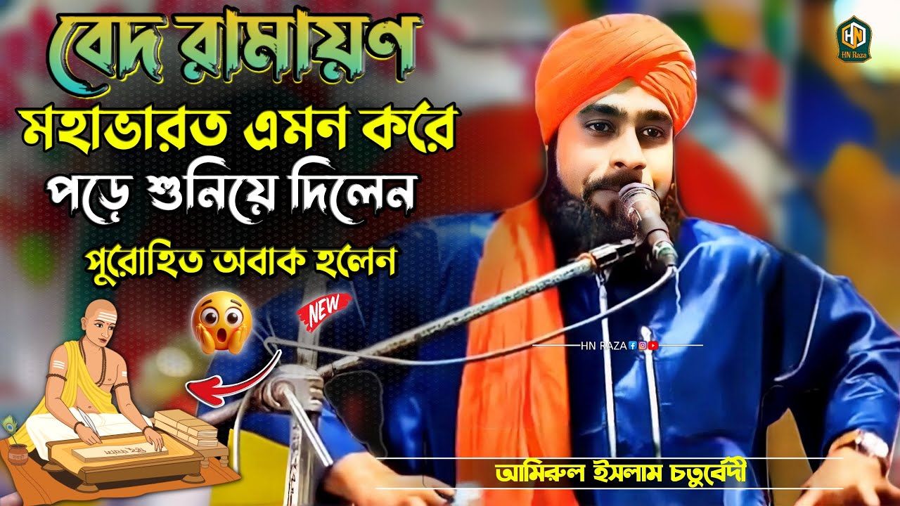 বেদ রামায়ণ মহাভারত এমন করে পড়ে শুনিয়ে দিলেন পুরোহিত অবাক হলেন 😱 | Amirul Islam Chaturvedi