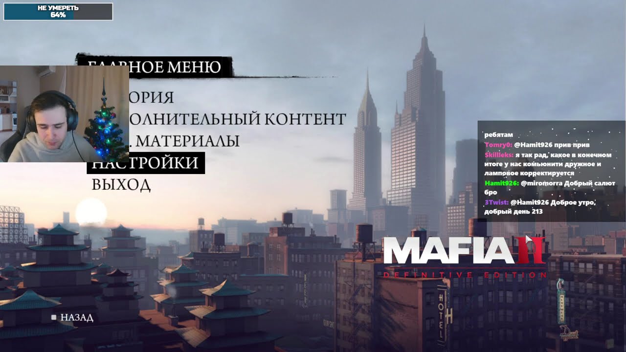 С НОВЫМ ГОДОМ!!!!! Mafia II: Definitive Edition - День 1