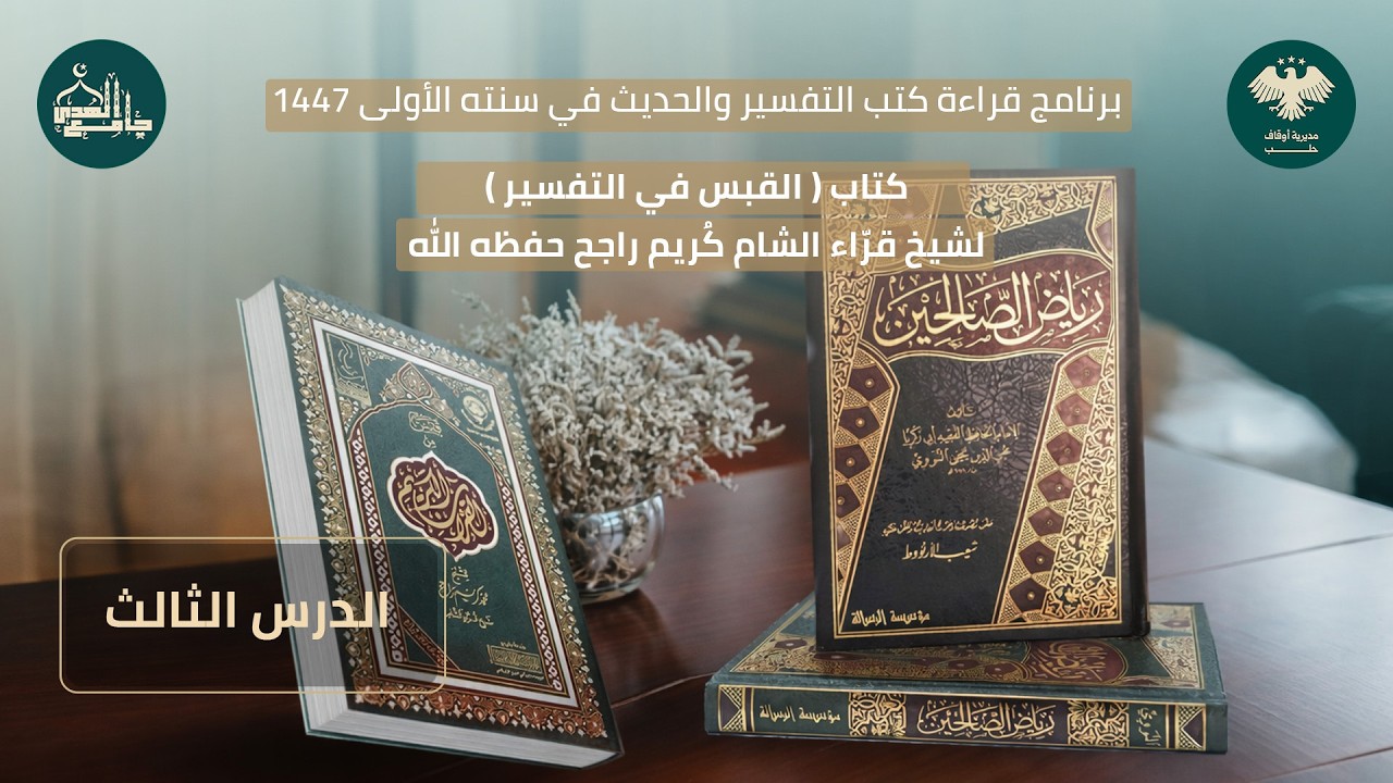القبس في التفسير الدرس الثالث