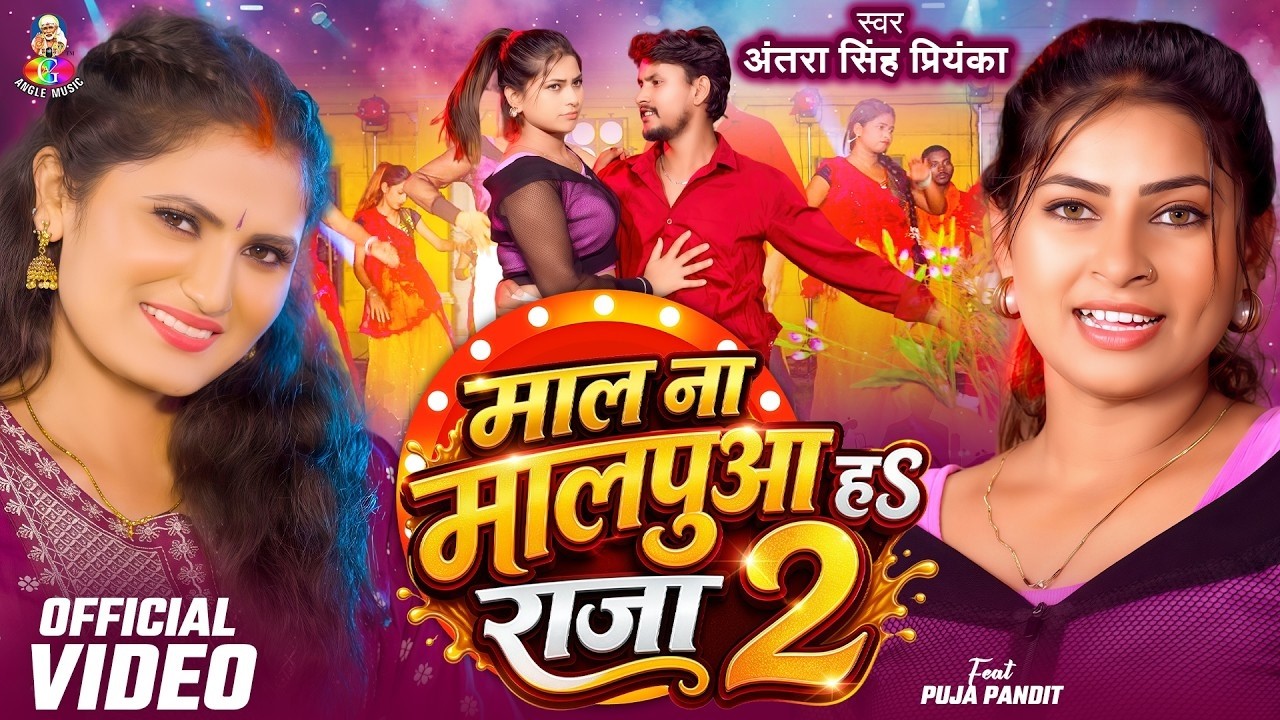 #Video | माल ना मालपुआ हS राजा 2 | #Antra Singh Priyanka | Mal Na Malpua Ha Raja 2 | New Viral Song