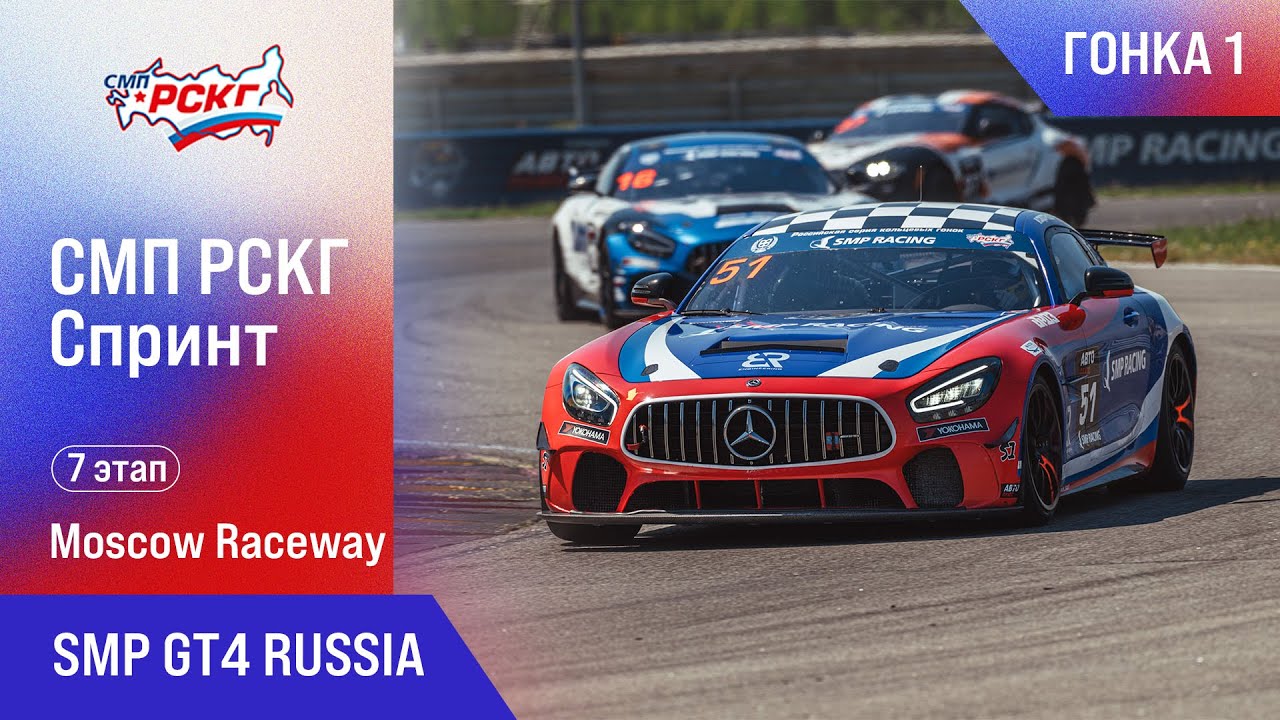 СМП РСКГ Спринт 2025 7-й этап. SMP GT4 Russia. Гонка 1