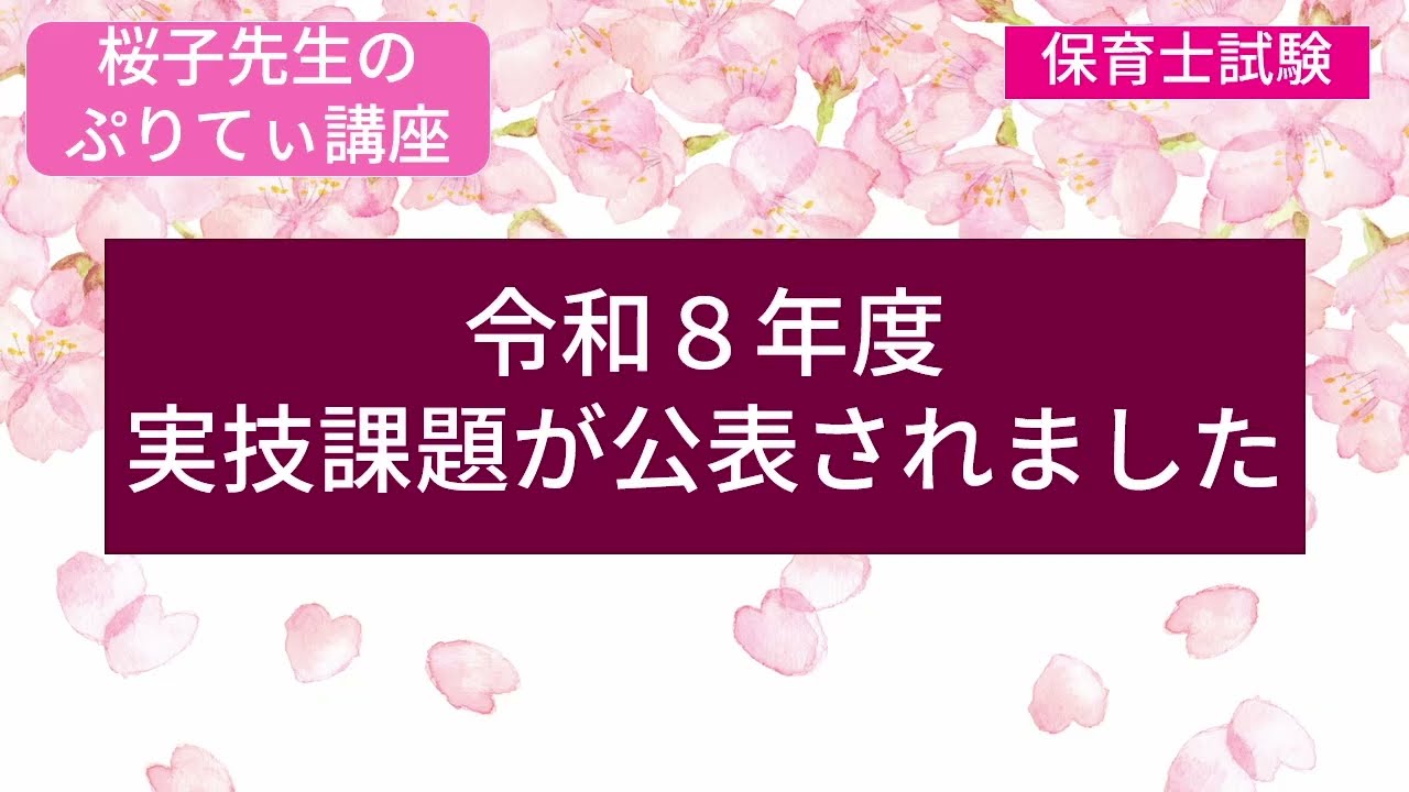 令和８年度実技課題が公表されました