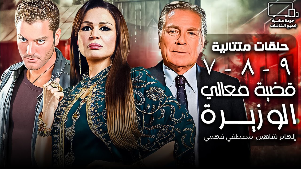 قضية معالي الوزيرة⚖️| إلهام شاهين - مصطفي فهمي | الحلقة 7 - 8 - 9