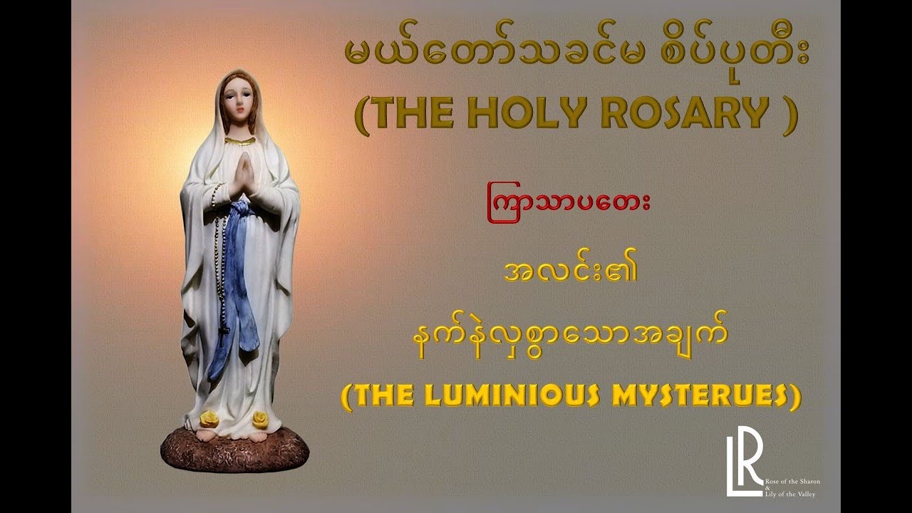 (THE HOLY ROSARY- MYANMAR) LUMINIOUS MYSTERIES  ကြာသာပတေး