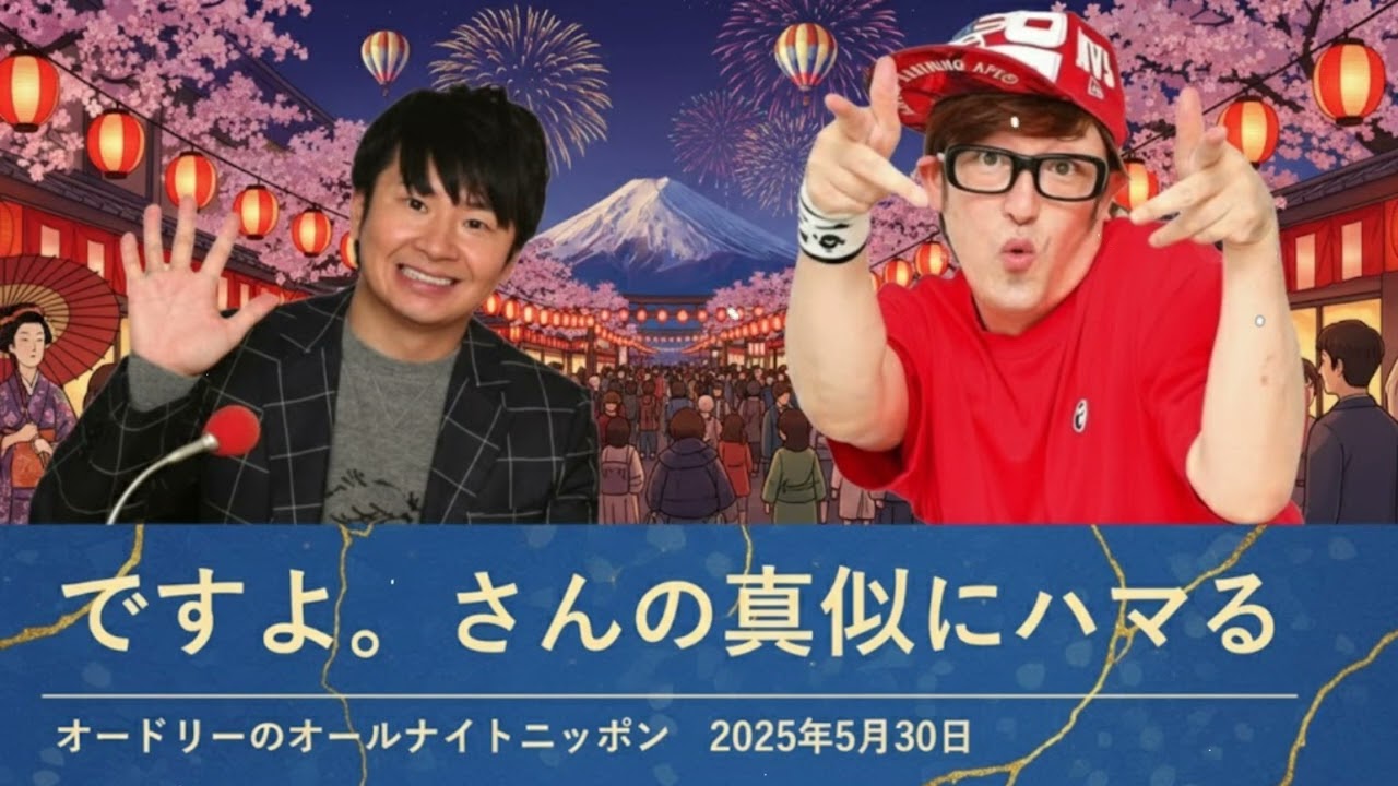 ですよ。さんの真似にハマる【オードリーのオールナイトニッポン 若林トーク】2025年5月30日