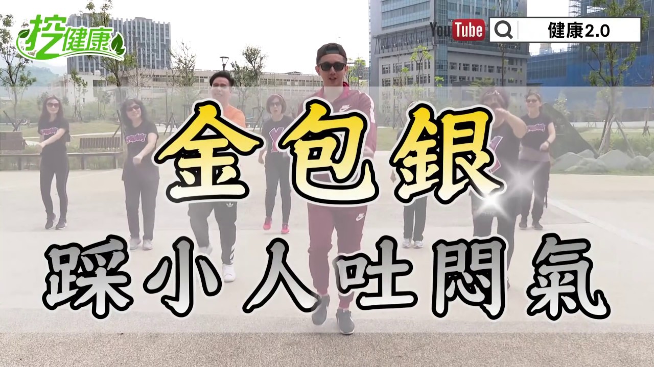 【挖健康】超洗腦廣場舞《金包銀》跳一跳踩小人吐悶氣