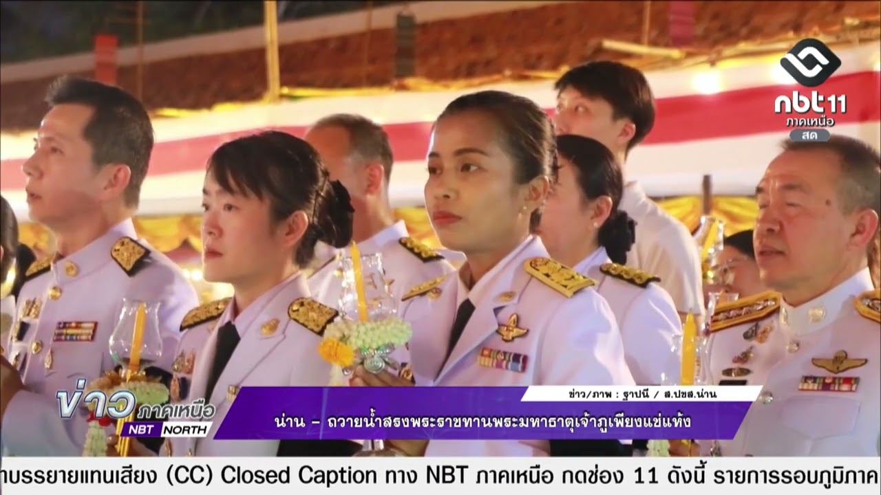 ข่าวภาคเหนือ  04 มีนาคม 2569 น่าน - ถวายน้ำสรงพระราชทานพระมหาธาตุเจ้าภูเพียงแช่แห้ง