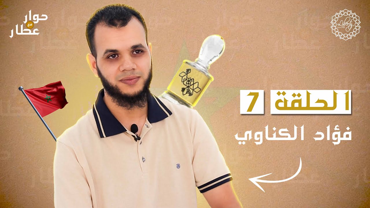 حوار مع عطّار - الحلقة السابعة - فؤاد الكناوي